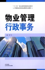 全国中等职业学校物业管理专业教材 物业管理行政事务