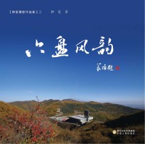 六盘风韵 柳富摄影作品集 2