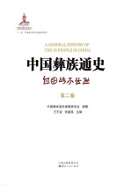 中国彝族通史 第2卷