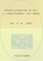 绘画分析与心理治疗手册 上 绘画心理分析指南 图典篇 第2版