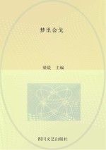 梦里金戈