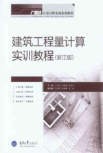 工程量清单计价实训教程 浙江版