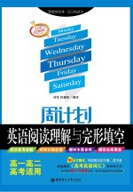 周计划 英语阅读理解与完形填空 高一高二高考适用 五年经典版
