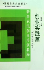 新型农民创业培训教程 创业实践篇