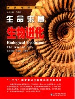 生命乐章 生物进化
