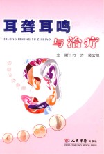 耳聋耳鸣与治疗