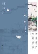 余姚作家文丛 第2辑 水色