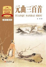 成长·悦读 元曲三百首