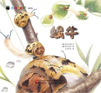 奇趣大自然系列 1 蜗牛