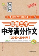 最新五年中考满分作文 2010-2014年