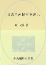 英语单词超直觉速记 下 入门版