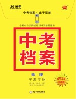 中考档案 物理 宁夏专版