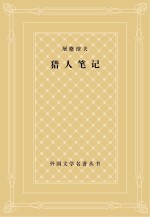 屠格涅夫 猎人笔记