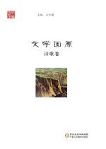 文学固原 诗歌卷