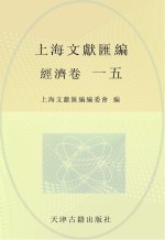 上海文献汇编 经济卷 15