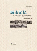城市记忆 从馆藏档案回眸宁波城建30年