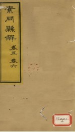 素问？解 卷5、卷6