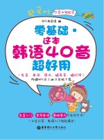 零基础 这本韩语40音超好用