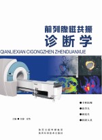 前列腺磁共振诊断学