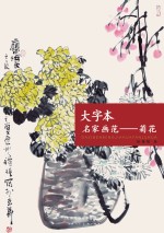 大字本名家画范 菊花