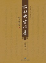 许新典书法集