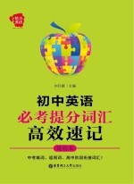 初中英语必考提分词汇高效速记 便携本