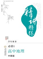 精讲精练 高中地理 必修1 中图版 宁夏六盘山高级中学专版