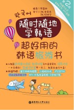 随时随地学韩语 超好用的韩语旅游书 第2版
