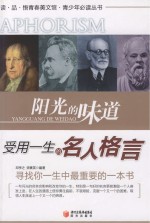 读·品·悟青春美文馆 阳光的味道 受用一生的名人格言