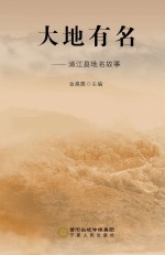 大地有名 浦江县地名故事