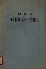 恩格斯《反杜林论》一书附录