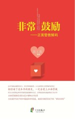 非常鼓励 正面管教解码