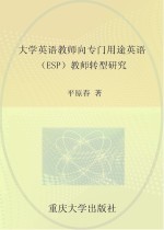 大学英语教师向专门用途英语(ESP)教师转型研究