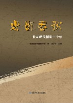光影春秋 甘肃现代摄影三十年