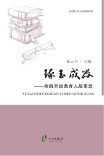 琢玉成器 余姚市经典育人故事选