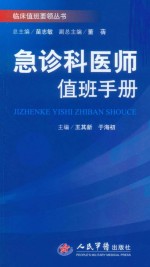 临床值班要领丛书 急诊科医师值班手册