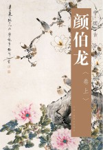 颜伯龙画集