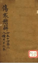 伤寒?解 四本十四 卷2 八种共十六本