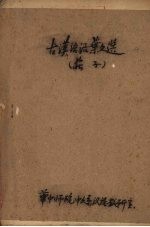古汉语活叶文选 四