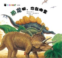 奇趣大自然系列 2 恐龙啊,你在哪里
