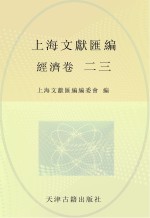 上海文献汇编 经济卷 23