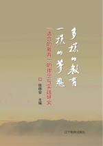 多样的教育 一样的梦想