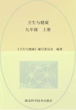 卫生与健康 九年级 上
