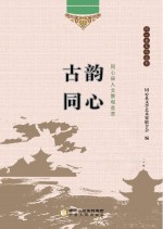 同心县文化丛书 古韵同心 同心县人文景观荟萃