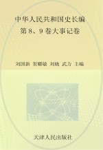 中华人民共和国史 第8卷-第9卷 大事记卷