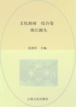 文化曲靖 综合卷 珠江源头