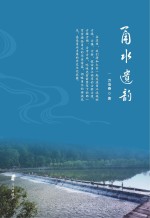 甬水遗韵