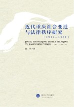 近代重庆社会变迁与法律秩序研究 1927-1949