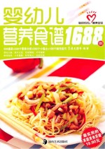 婴幼儿营养食谱1688例