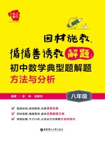 因材施教,循循善诱教解题 初中数学典型题解题方法与分析 八年级